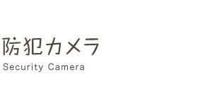 防犯カメラ Security Camera