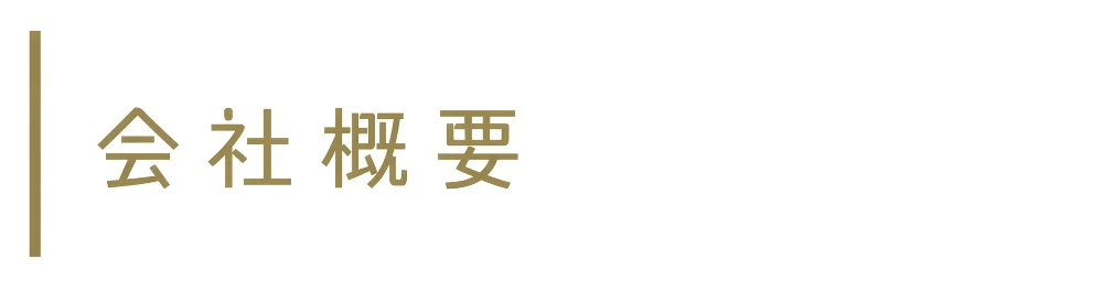 会社概要