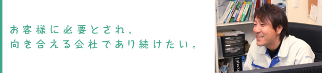 代表の想い