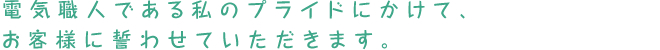 プライドにかけて、お客様に誓います。