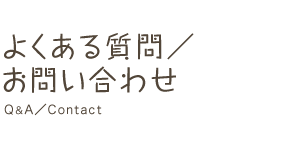 よくある質問／お問い合わせ Q&A／Contact