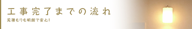 工事完了までの流れ