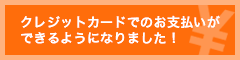 クレジットでのお支払いが可能になりました