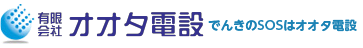オオタ電設　照明リフォーム、アンテナ、エアコン、電気工事なら成田の「オオタ電設」