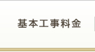 基本工事料金