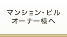 マンション・ビル・店舗オーナー様へ