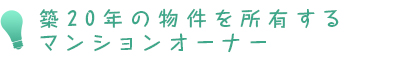 築20年の物件を所有するマンションオーナー