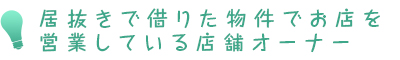 居抜きで借りた物件で店舗を営業するオーナー