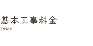 基本工事料金 Price