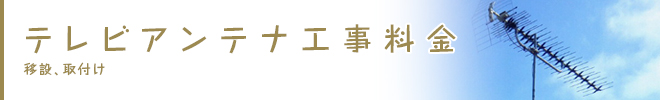 テレビアンテナ工事料金