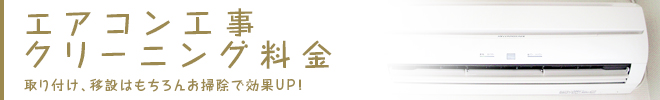 エアコン工事クリーニング料金