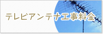 テレビアンテナ工事料金