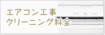 エアコン工事クリーニング料金