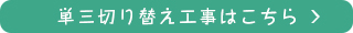 単三切り替え工事はこちら