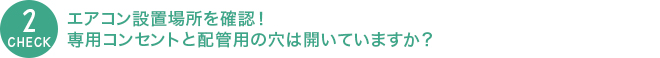 エアコン設置場所を確認！