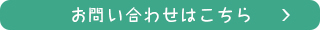 お問い合わせはこちら