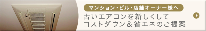 マンション・ビル・店舗オーナー様へ