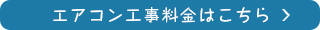 エアコン工事料金はこちら