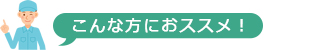 こんな方におススメ！