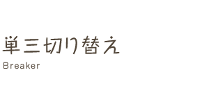 単三切り替え Breaker