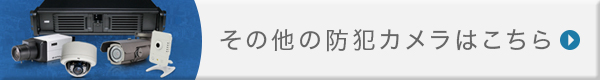 その他の防犯カメラはこちら