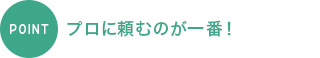 プロに頼むのが一番！