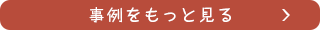 事例をもっと見る