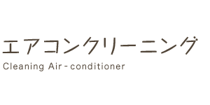 エアコンクリーニング Cleaning Air-conditioner