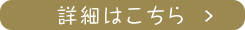 詳細はこちら