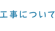 工事について