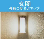 玄関 外観の明るさアップ
