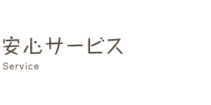 安心サービス