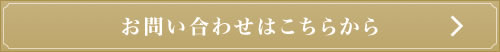 お問い合わせはこちらから