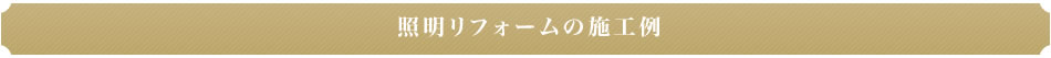 照明リフォームの施工例