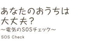 電気のSOSチェック SOS Check