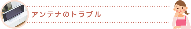 アンテナのトラブル