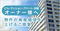 物件の資産価値を上げるご提案