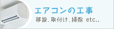 エアコンの工事