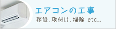 エアコンの工事