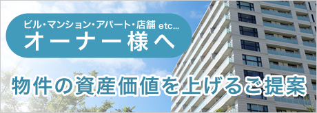 物件の資産価値を上げるご提案