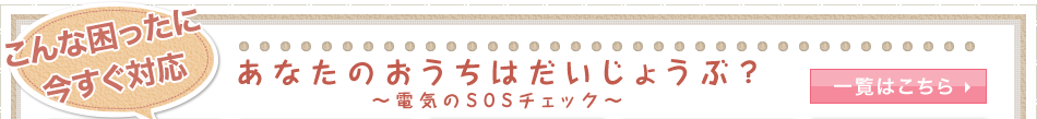 あなたのおうちはだいじょうぶ？