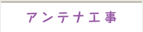 アンテナ工事