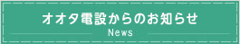 オオタ電設からのお知らせ